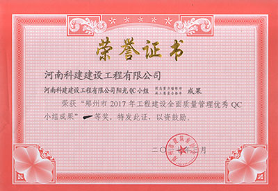 百家乐娱乐城-网上百家乐平台
阳光QC小组荣获“郑州市2017年工程建设全面质量管理优秀QC小组成果”一等奖