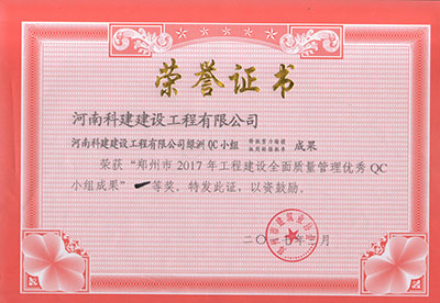 百家乐娱乐城-网上百家乐平台
绿洲QC小组荣获“郑州市2017年工程建设全面质量管理优秀QC小组成果”一等奖