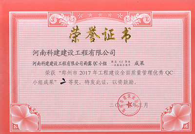 百家乐娱乐城-网上百家乐平台
雨露QC小组荣获“郑州市2017年工程建设全面质量管理优秀QC小组成果”二等奖