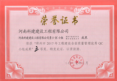 百家乐娱乐城-网上百家乐平台
勇士QC小组荣获“郑州市2017年工程建设全面质量管理优秀QC小组成果”三等奖