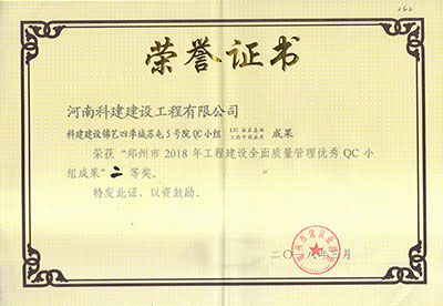 百家乐娱乐城-网上百家乐平台
建设锦艺四季城苏屯5号院QC小组荣获“郑州市2018年工程建设全面质量管理优秀QC小组成果”二等奖