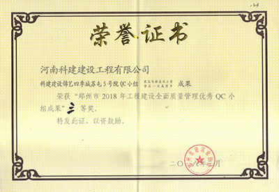 百家乐娱乐城-网上百家乐平台
建设锦艺四季城苏屯5号院QC小组荣获“郑州市2018年工程建设全面质量管理优秀QC小组成果”三等奖