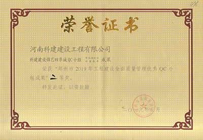 百家乐娱乐城-网上百家乐平台
建设锦艺四季城QC小组荣获“郑州市2019年工程建设全面质量管理优秀QC小组成果”二等奖