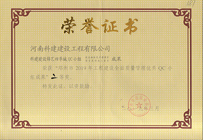 百家乐娱乐城-网上百家乐平台
建设锦艺四季城QC小组荣获“郑州市2019年工程建设全面质量管理优秀QC小组成果”二等奖