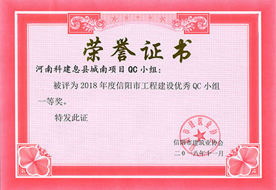 河南百家乐娱乐城-网上百家乐平台
息县城南项目QC小组被评为2018年度信阳市工程建设优秀QC小组一等奖