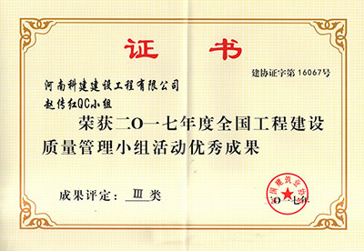百家乐娱乐城-网上百家乐平台
赵传红QC小组荣获2017年度全国工程建设质量管理小组活动优秀成果