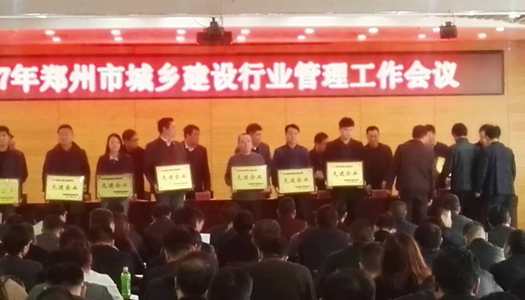 热烈祝贺百家乐娱乐城-网上百家乐平台
被授予郑州市2016年度施工总承包先进企业