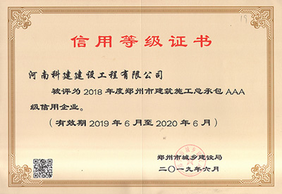 河南省百家乐娱乐城-网上百家乐平台
建设工程有限公司被评为“2018年度郑州市建筑施工总承包AAA级信用企业”