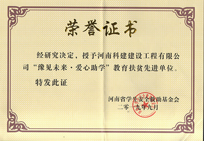 百家乐娱乐城-网上百家乐平台
被授予“豫见未来 · 爱心助学教育扶贫先进单位”