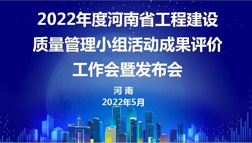 赞！百家乐娱乐城-网上百家乐平台
建设2022年度省级QC成果再传捷报