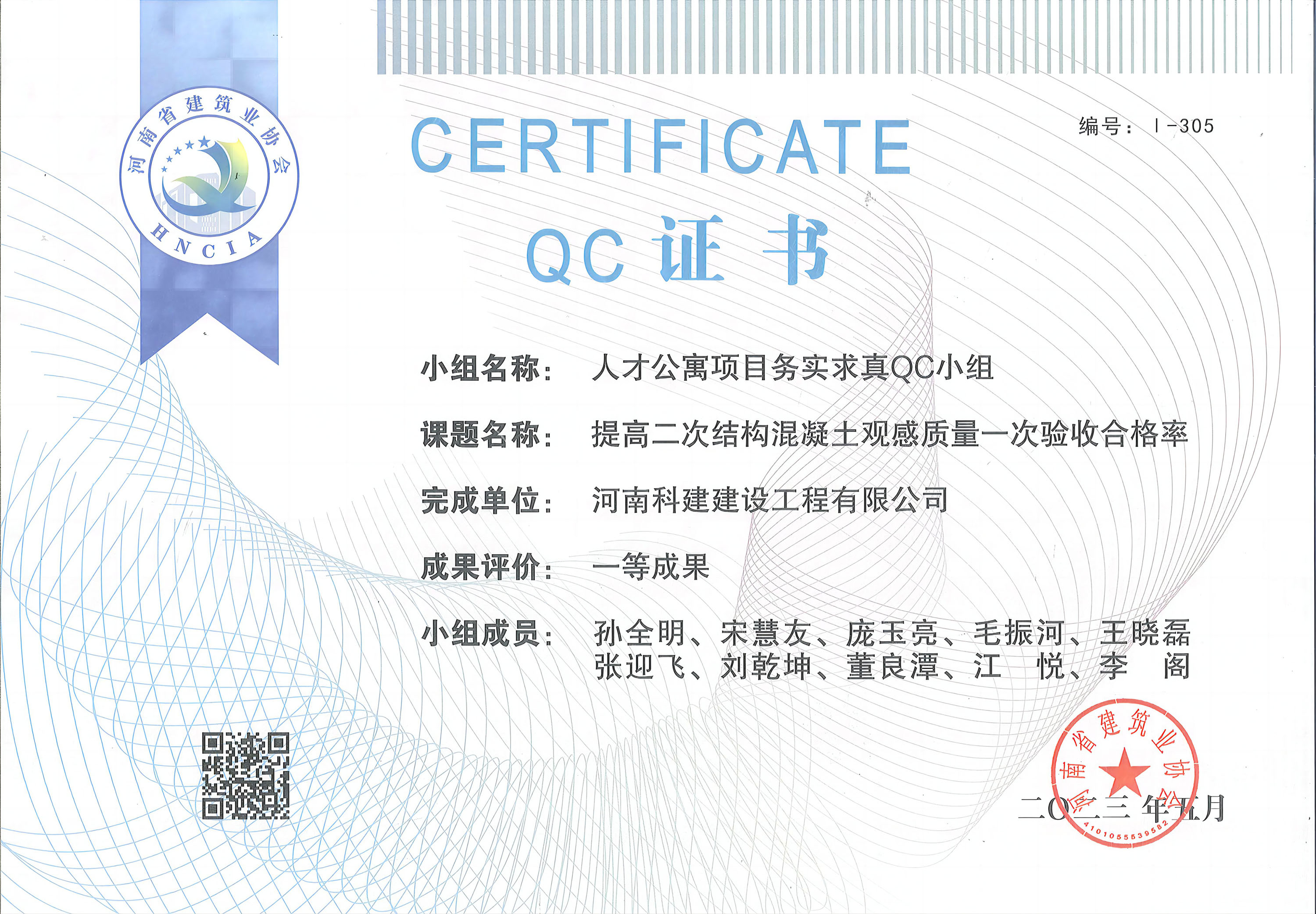 河南省工程建设质量管理小组活动成果-人才公寓项目务实求真QC小组