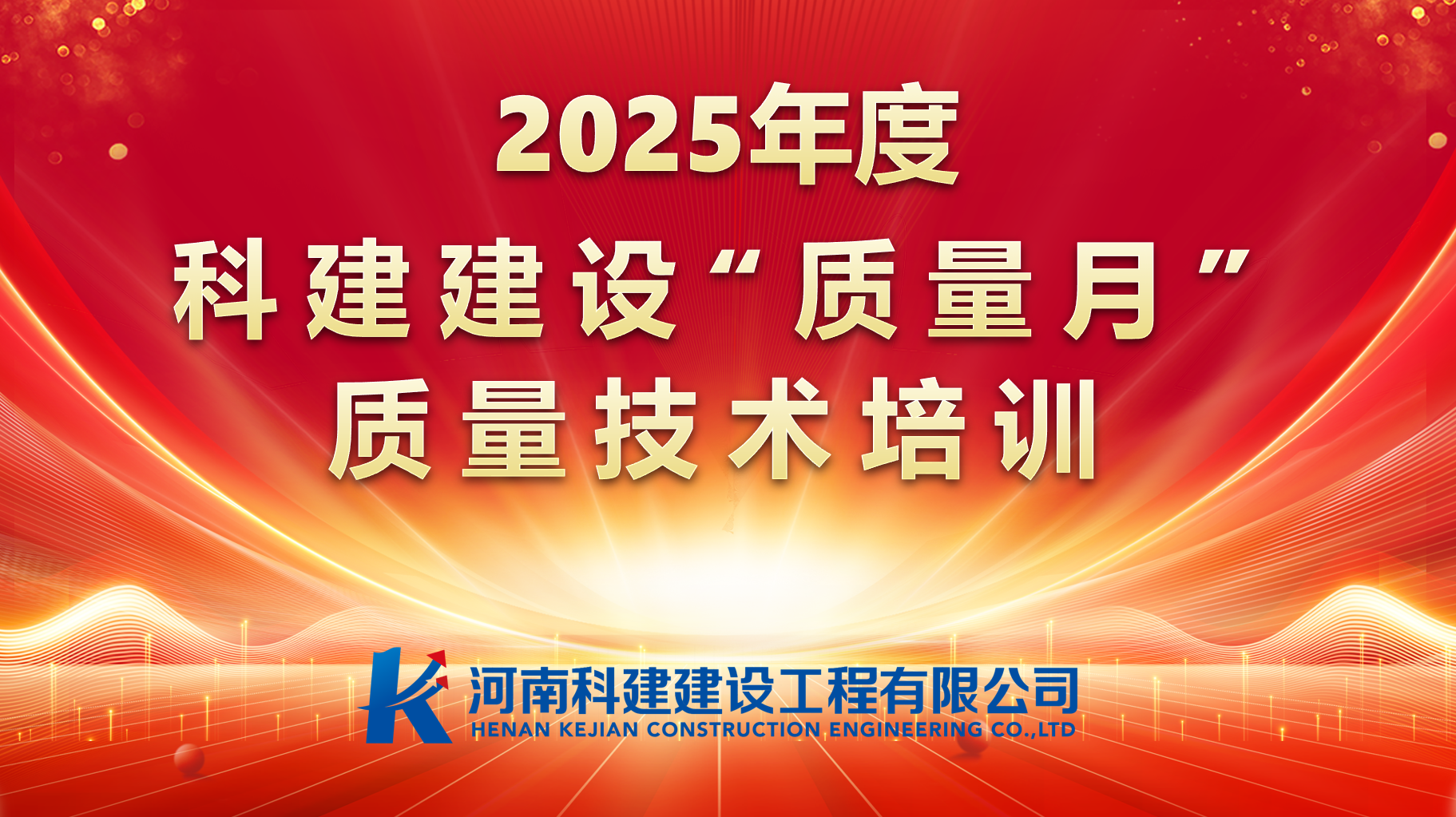 聚焦问题，促提升；强化培训，提素养。 百家乐娱乐城-网上百家乐平台
建设开展“质量月”专项培训